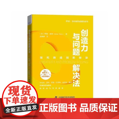 创造力与问题解决法:21种方法探究持续创新的秘诀 博恩.崔西 中国科学技术出版社 正版书籍