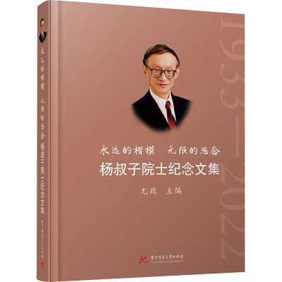 正版新书]永远的楷模 无限的思念 杨叔子院士纪念文集尤政 编978