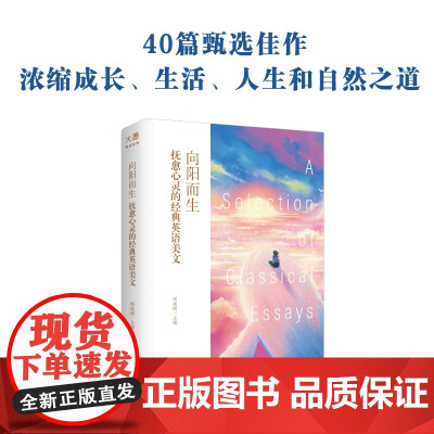 向阳而生 抚愈心灵的经典英语美文 周成刚 编著 外语学习