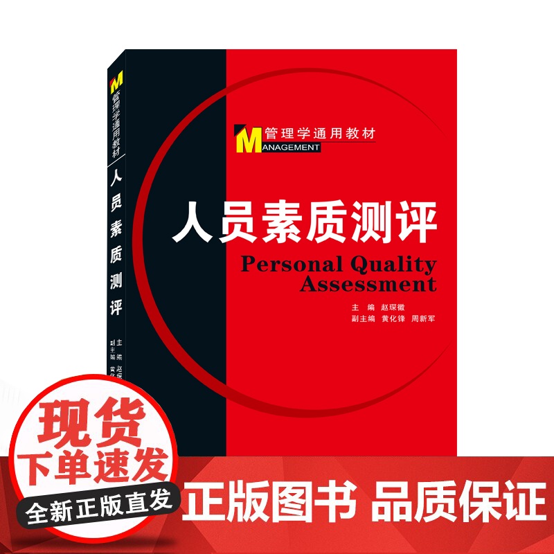 人员素质测评 9787307076280 武汉大学出版社 赵琛徽 2010-03