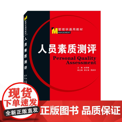 人员素质测评 9787307076280 武汉大学出版社 赵琛徽 2010-03