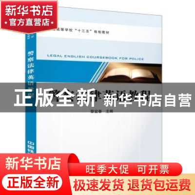 正版 警察法律英语教程 [中国]黎宜春 中国铁道出版社 9787113214