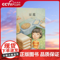 [央视网]读小库中国基因绘本系列 豆腐 郝广才著 普通的生活也可以妙笔生花 传统文化发现生活之美 3-6岁儿童读物亲子故