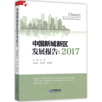音像中国新城新区发展报告:2017冯奎 主编;闫学东,郑明媚 副主编