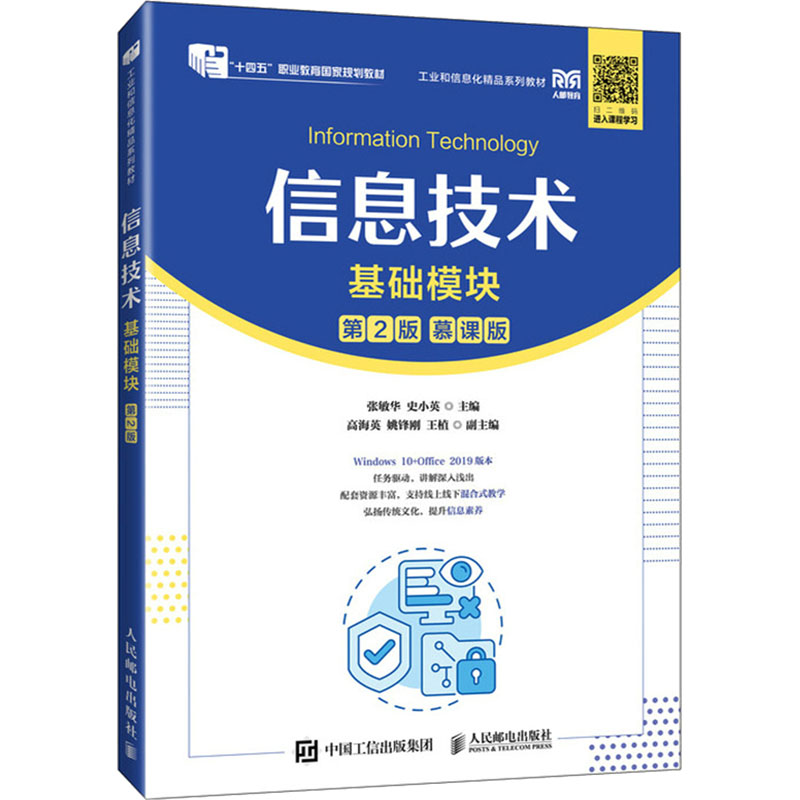 正版新书]信息技术 基础模块 第2版 慕课版张敏华 史小英9787115
