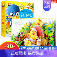 [单本]丑小鸭 [正版]经典童话故事立体书儿童3d立体书儿童绘本童话故事书睡前故事幼儿园3-6岁世界经典童话白雪公主婴幼
