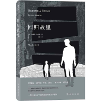 音像回归故里(精)[法]迪迪埃·埃里蓬,译者:王献 后浪