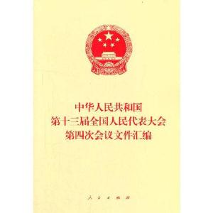 正版新书]中华人民共和国第十三届全国人民代表大会第四次会议文