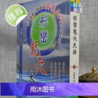 正版:形峦龙穴大法 余胜唐 大元