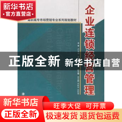 正版 企业连锁经营管理 戴军主编 西安交通大学出版社 97875605