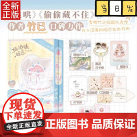 奶油味暗恋全2册 难哄偷偷藏不住作者竹已青梅竹马校园代表作青春爱情文学言情小说 赠明信片+蛋糕卡+双面年历]
