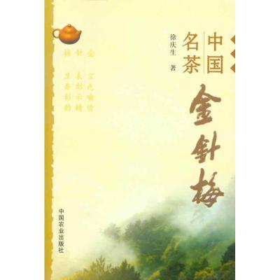 正版新书]中国名茶金针梅徐庆生9787109150799