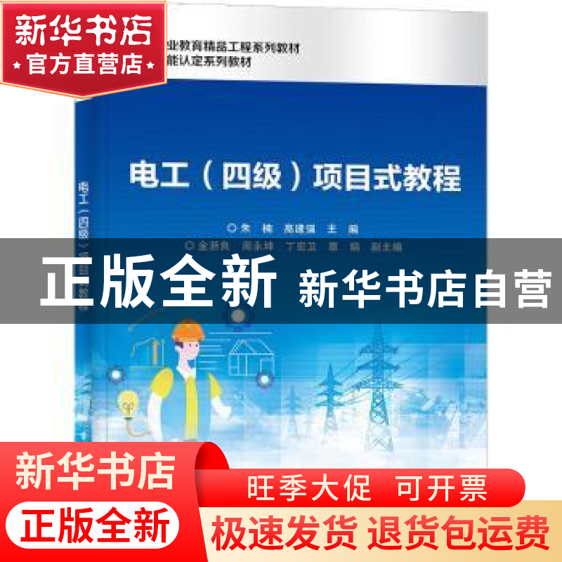 正版 电工(四级)项目式教程 朱楠 电子工业出版社 9787121433627