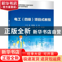 正版 电工(四级)项目式教程 朱楠 电子工业出版社 9787121433627