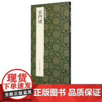 石门颂 东汉时期隶书代表作简体注释高清原碑帖+近距离临摹可平摊毛笔书法字帖入门临摹教材范本基础教程正版名品中国历代碑帖丛