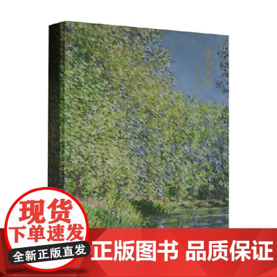 塞纳河畔 莫奈 著 绘画