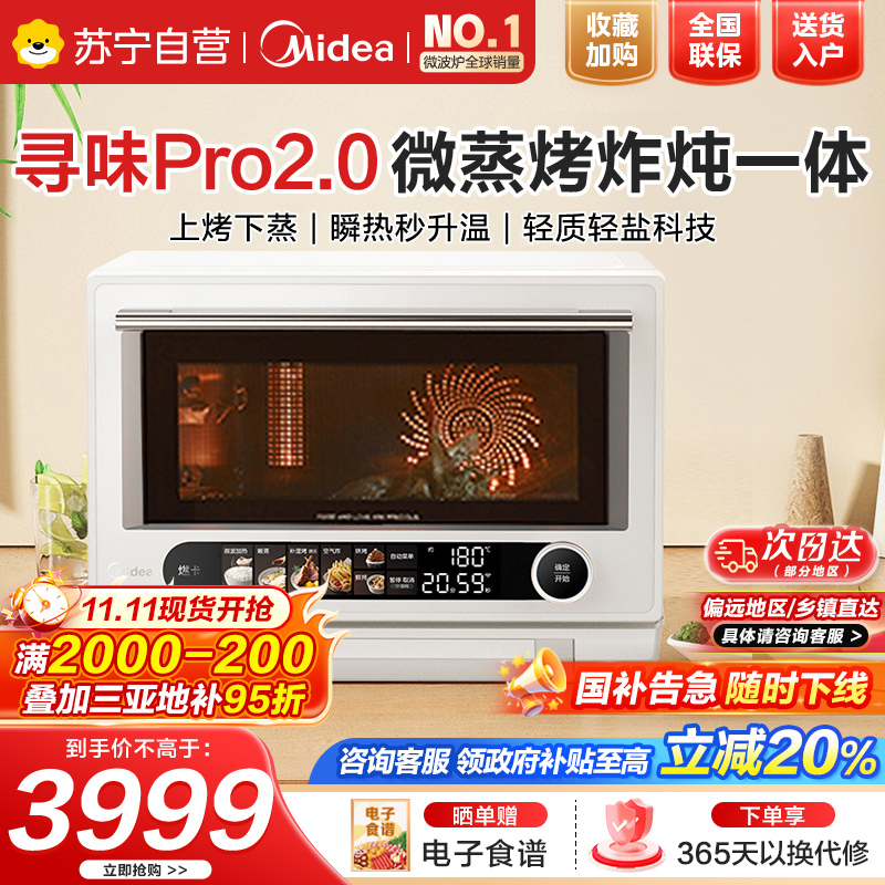 美的寻味2.0 智能微蒸烤炸炖一体机G3EPro 奶油风 补湿蒸烤 减盐鲜炖 纳米陶瓷内胆 彩屏触控 23L 米白色