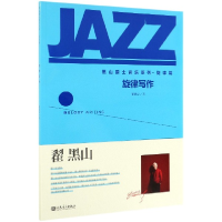 音像旋律写作/黑山爵士音乐系列翟黑山