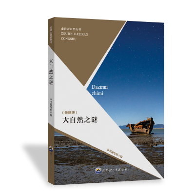 正版新书]大自然之谜(最新版)《大自然之谜》编写组 编978751001