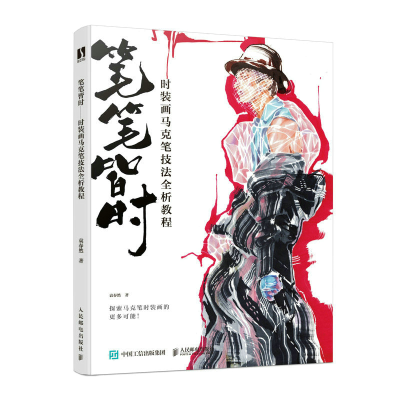 正版新书]笔笔皆时 时装画马克笔技法全析教程袁春然97871156084