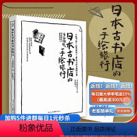 [正版]日本古书店的手绘旅行 旅行爱好者 旅行领略日本京都大阪北海道福冈以及伦敦古书店文化以手绘形式展开一场淘书之旅