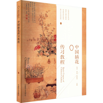 [M]中国插花传习教程-9787109299344