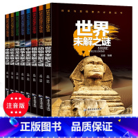 [正版]全套8册世界未解之谜大全集小学版 6-10-12岁小学生一年级阅读课外书必读二 三年级老师青少年彩图注音儿童睡