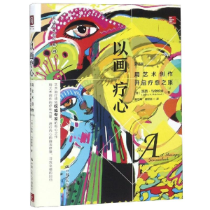 醉染图书以画疗心:用艺术创作开启疗愈之旅9787300254067