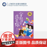 穿越时空遇见你 辫子姐姐心灵花园·珍藏版 郁雨君 著 中国儿童文学 上海译文出版社 正版