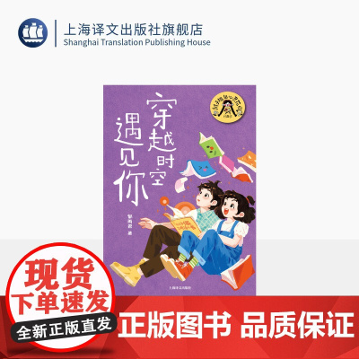 穿越时空遇见你 辫子姐姐心灵花园·珍藏版 郁雨君 著 中国儿童文学 上海译文出版社 正版