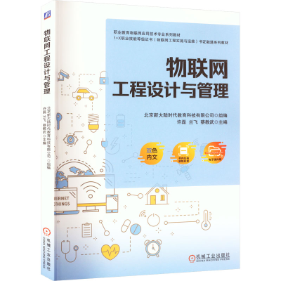 [M]物联网工程设计与管理-9787111715924