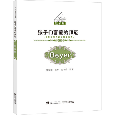 [M]孩子们的喜爱的拜厄/拜厄钢琴教程及同步曲选-9787562137368