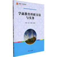 醉染图书学前教育科研方法与实务9787309101102