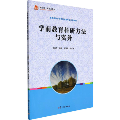 醉染图书学前教育科研方法与实务9787309101102