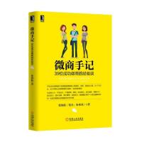 正版新书]微商手记(39位成功微商的经验谈)张海航9787111507635