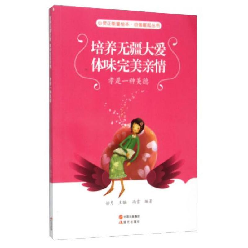 正版新书]培养无疆大爱体味完美亲情/自强崛起丛书/心灵正能量绘