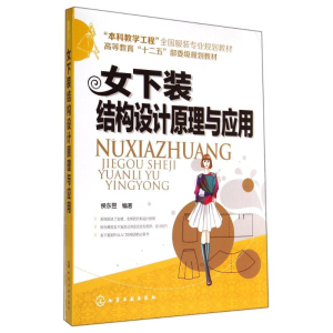 醉染图书女下装结构设计原理与应用/侯东昱9787122208576