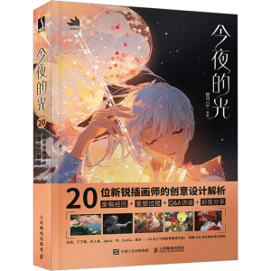 [M]今夜的光 20位新锐插画师的创意设计解析-9787115602893