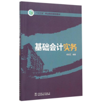 醉染图书基础会计实务(十三五职业教育规划教材)9787511933