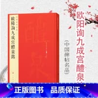 [正版]中国碑帖名品43欧阳询九成宫醴泉铭 上海书画出版社编欧阳询欧体楷书碑石王壮弘玉山草堂木宋拓 上海书画出版社 上海