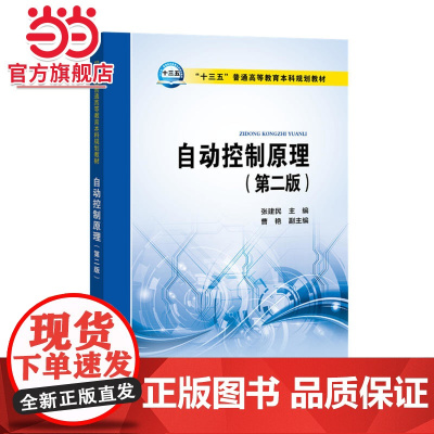 自动控制原理(第二版)