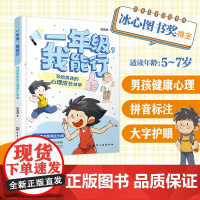 一年级,我能行:写给男孩的心理成长故事 袁晓君 著 著化学工业出版社 素质教育小学生一年级二年级三年级课外书正版寒假暑