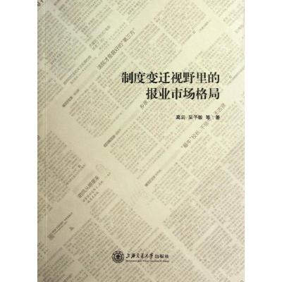 [M]制度变迁视野里的报业市场格局-9787313083609