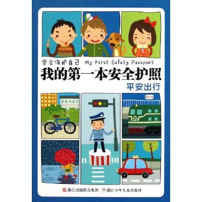 正版新书]平安出行(我的第一本安全护照)刘劲松9787534267550