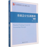 [M]基础会计实训教程 第4版-9787564238087