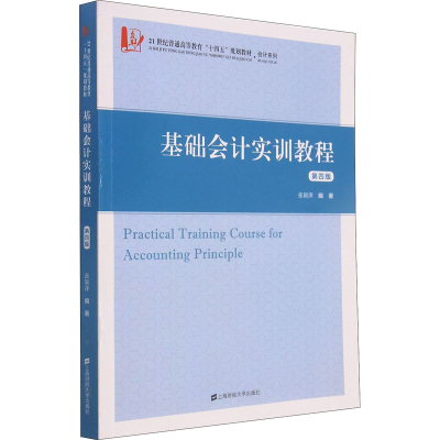 [M]基础会计实训教程 第4版-9787564238087