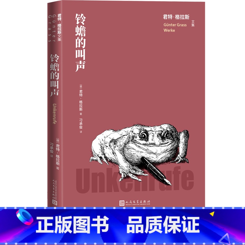 [正版]铃蟾的叫声君特格拉斯文集(德)君特·格拉斯著刁承俊译德国文学长篇小说人民文学