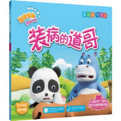 正版新书]宝宝巴士之奇妙汉字图画故事书:装病的道哥宝宝巴士(