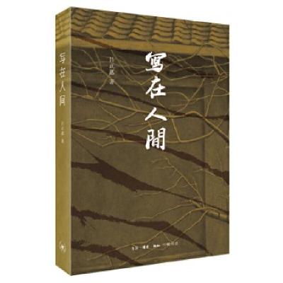 正版新书]写在人间吕正惠9787108068491