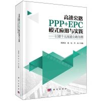 [N]高速公路PPP+EPC模式应用与实践--以建个元高速公路为例(精)-9787030764249
